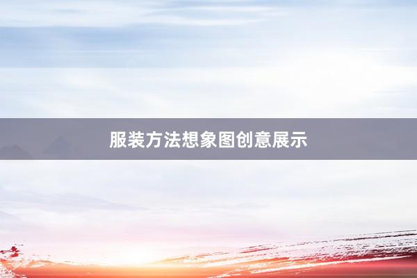 服装方法想象图创意展示