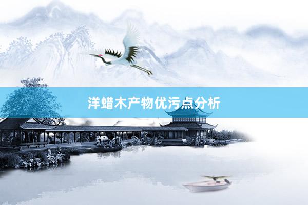 洋蜡木产物优污点分析