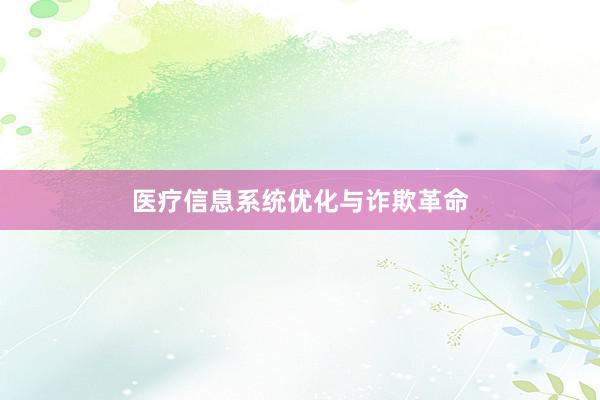医疗信息系统优化与诈欺革命