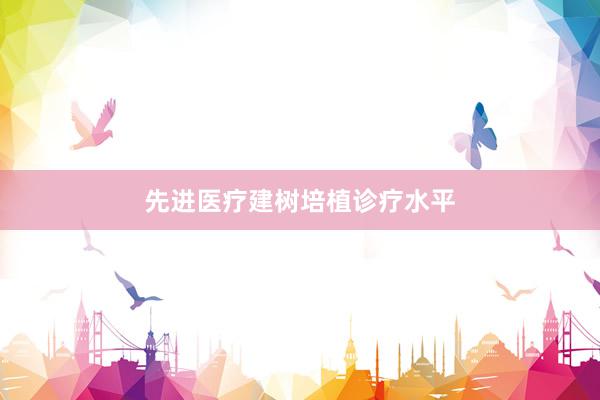 先进医疗建树培植诊疗水平