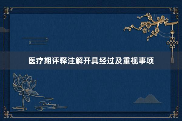 医疗期评释注解开具经过及重视事项