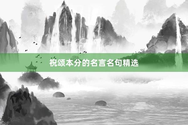 祝颂本分的名言名句精选